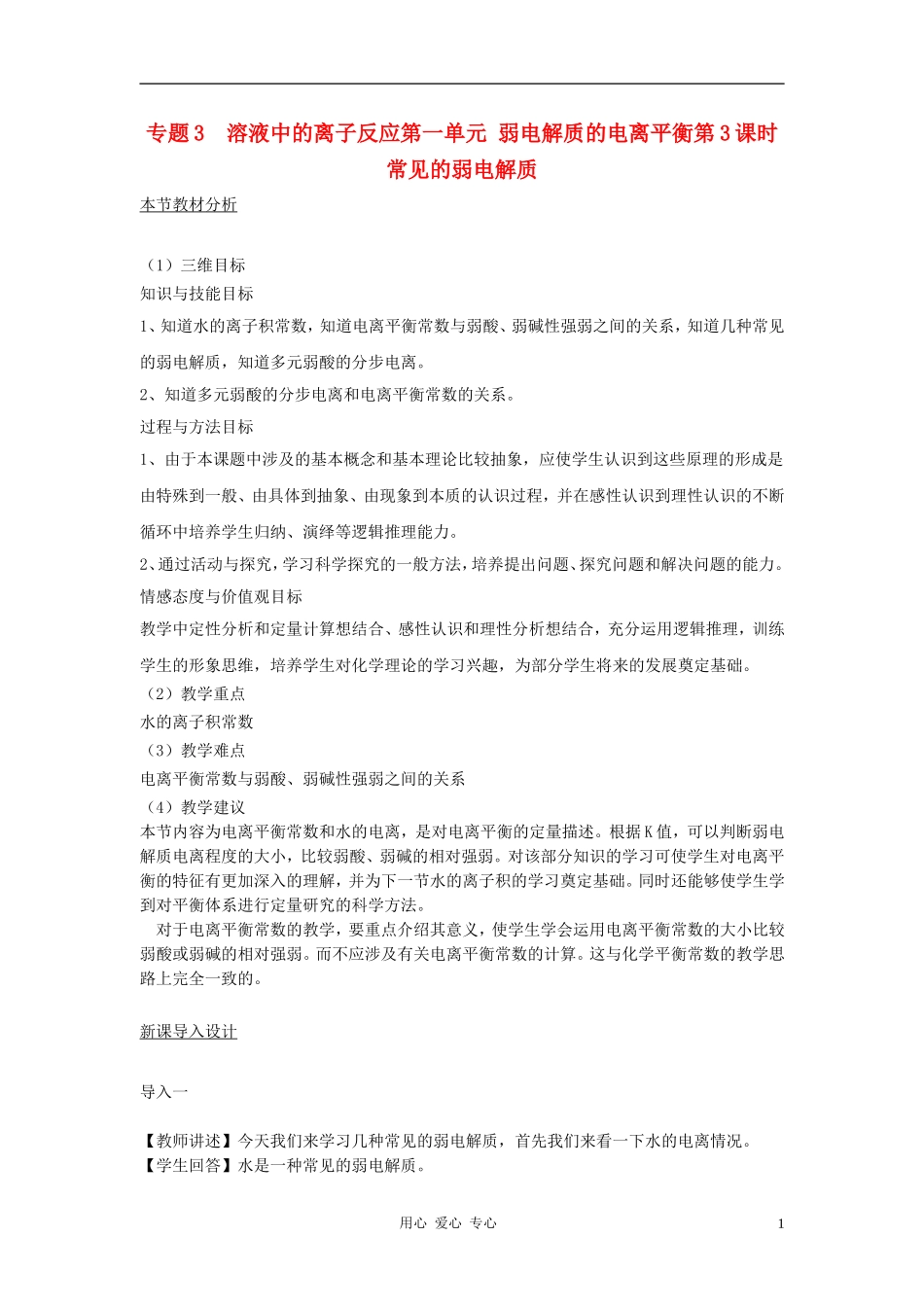 高中化学 专题三溶液中的离子反应 弱电解质的电离平衡教案（9） 苏教版选修4_第1页