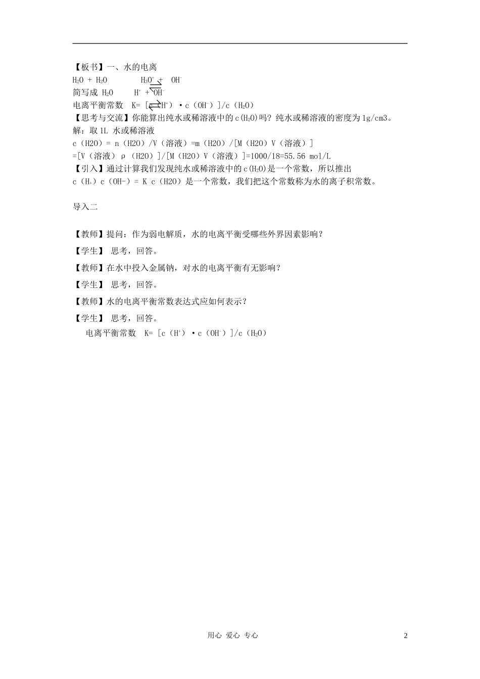 高中化学 专题三溶液中的离子反应 弱电解质的电离平衡教案（9） 苏教版选修4_第2页