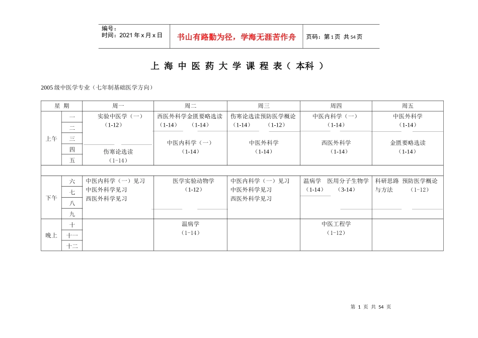 上海中医药大学课程_第1页