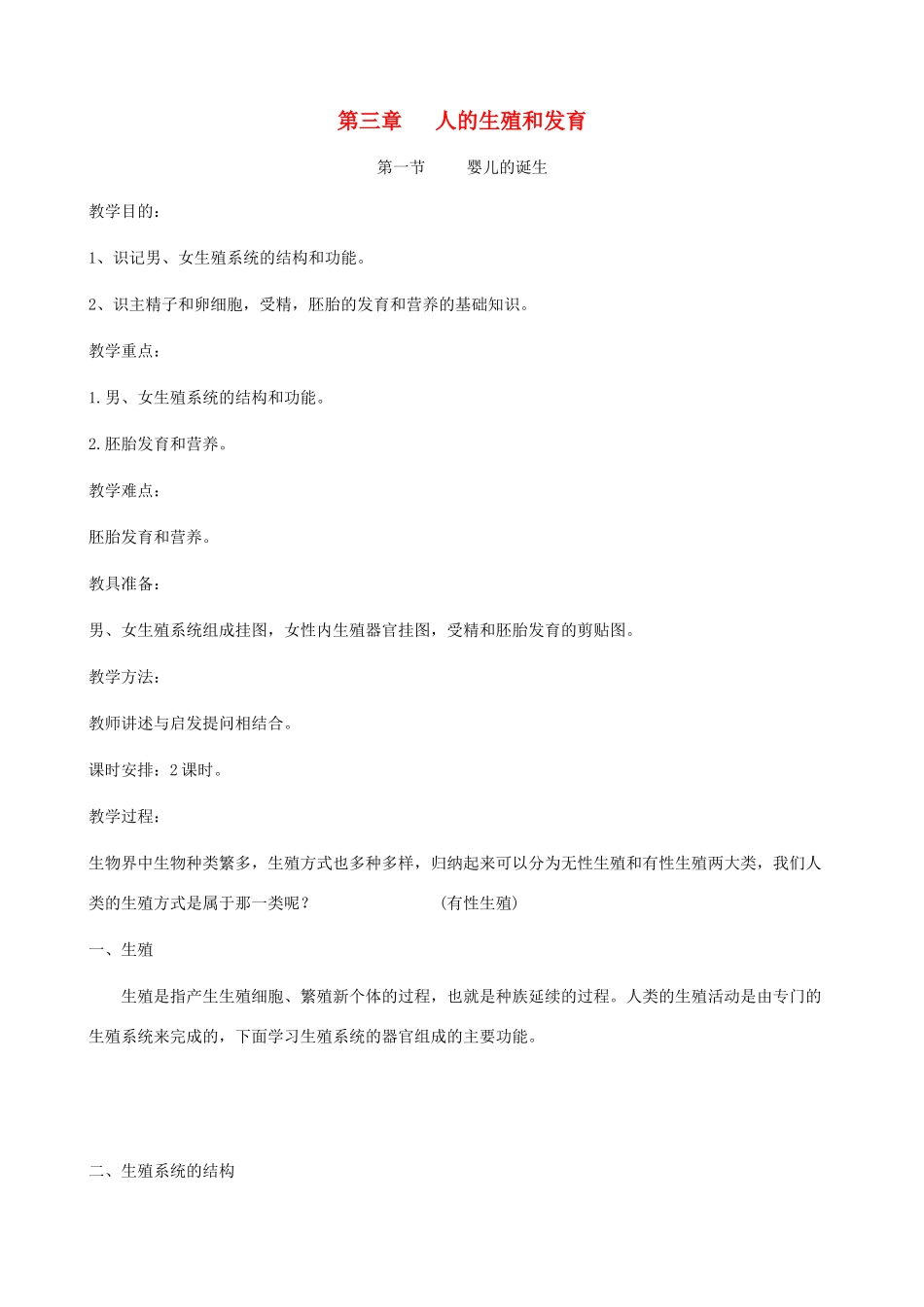 八年级生物上册 3.1 婴儿的诞生教案 济南版_第1页