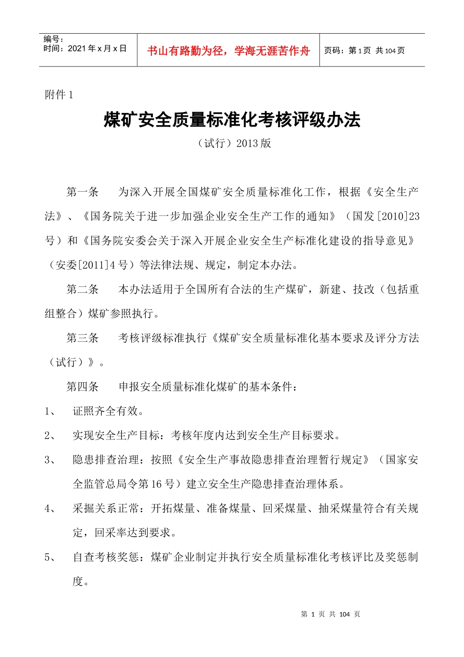 《煤矿安全质量标准化基本要求及评分方法(试行)》(XXXX_第1页