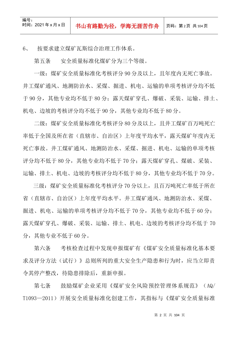 《煤矿安全质量标准化基本要求及评分方法(试行)》(XXXX_第2页