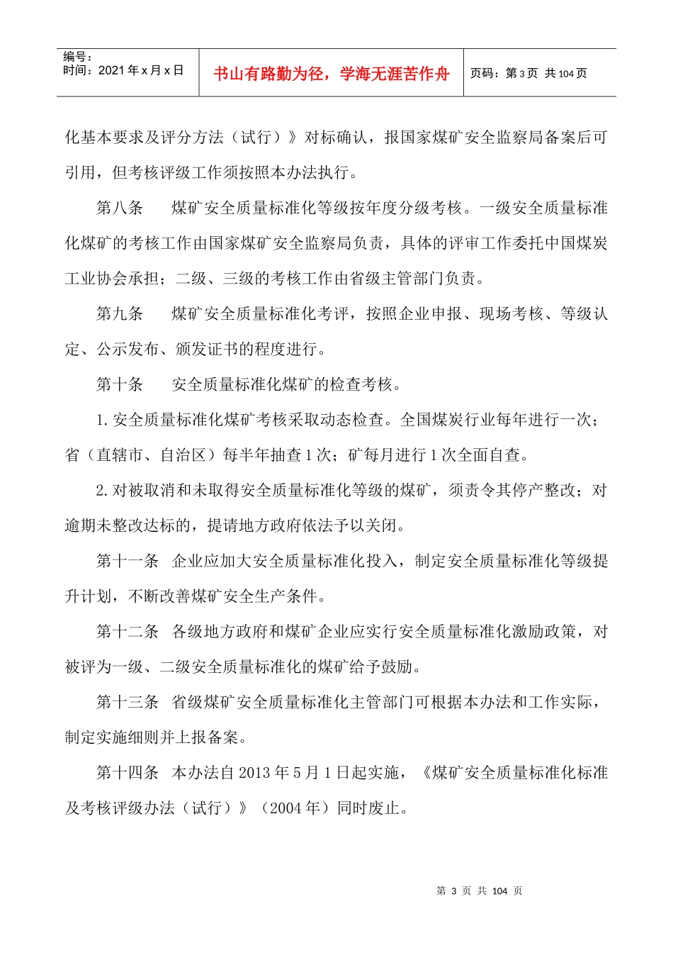 《煤矿安全质量标准化基本要求及评分方法(试行)》(XXXX_第3页