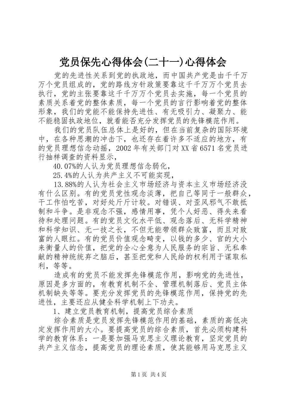党员保先心得体会(二十一)心得体会_第1页