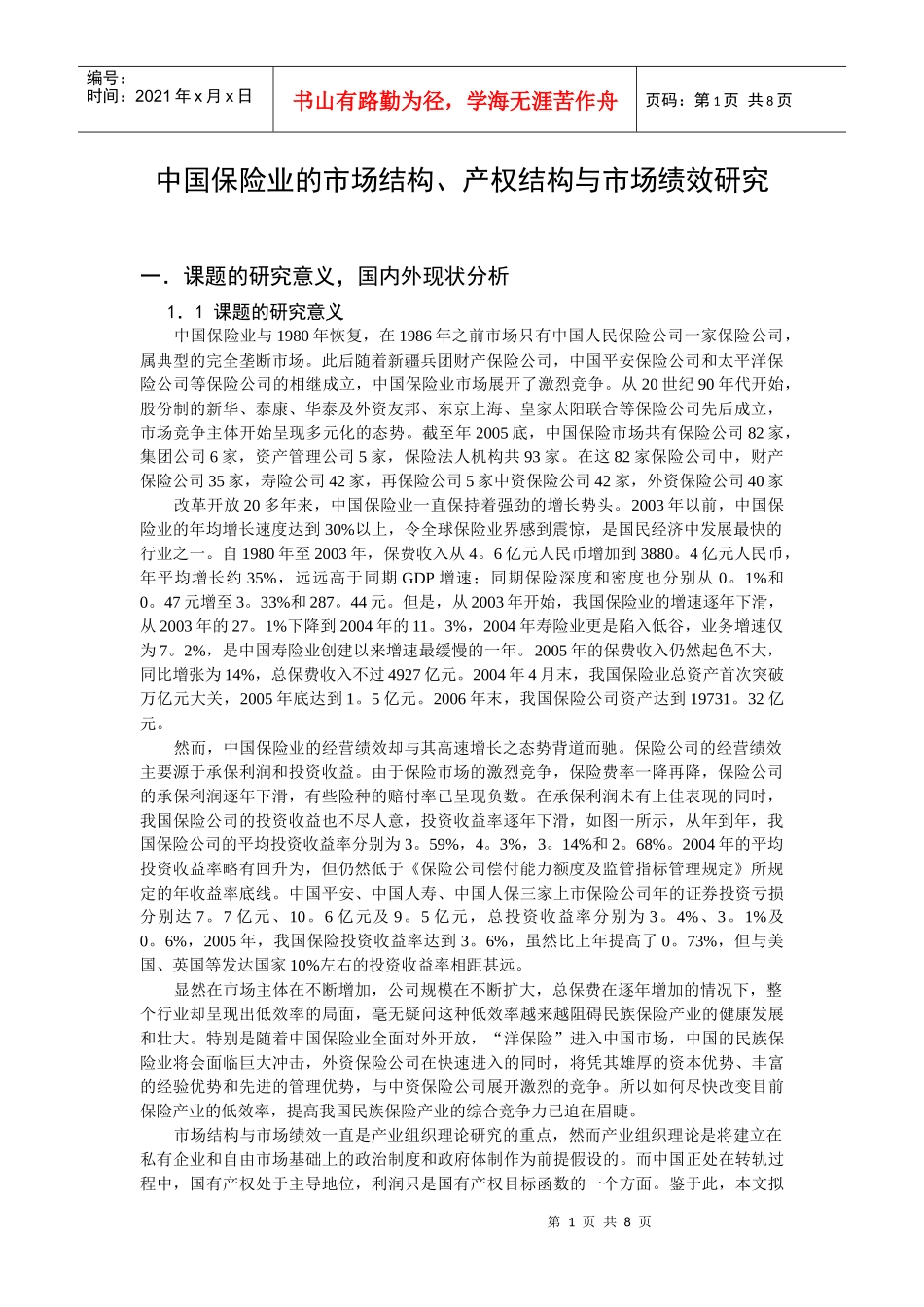 11 中国保险业市场结构、产权结构与市场绩效研究_第1页