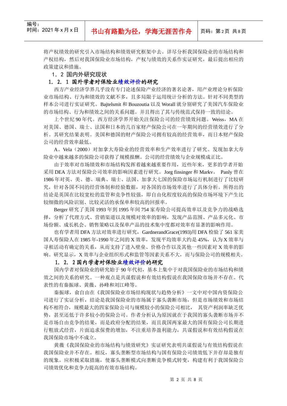 11 中国保险业市场结构、产权结构与市场绩效研究_第2页