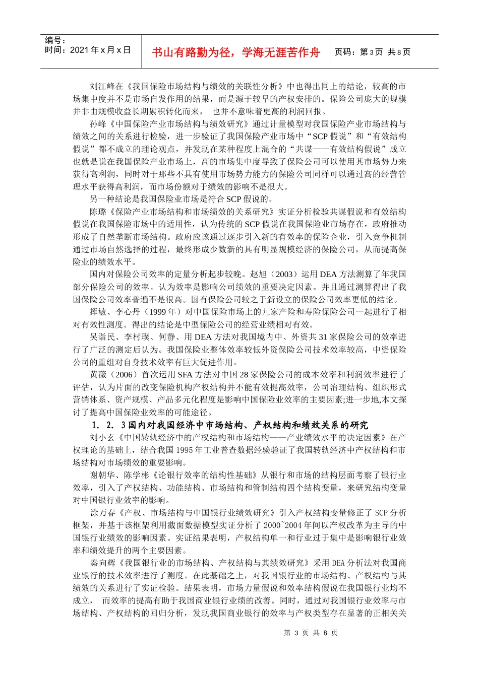 11 中国保险业市场结构、产权结构与市场绩效研究_第3页