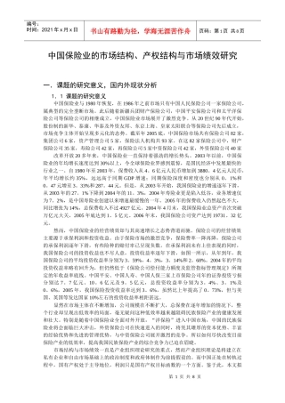 11 中国保险业市场结构、产权结构与市场绩效研究