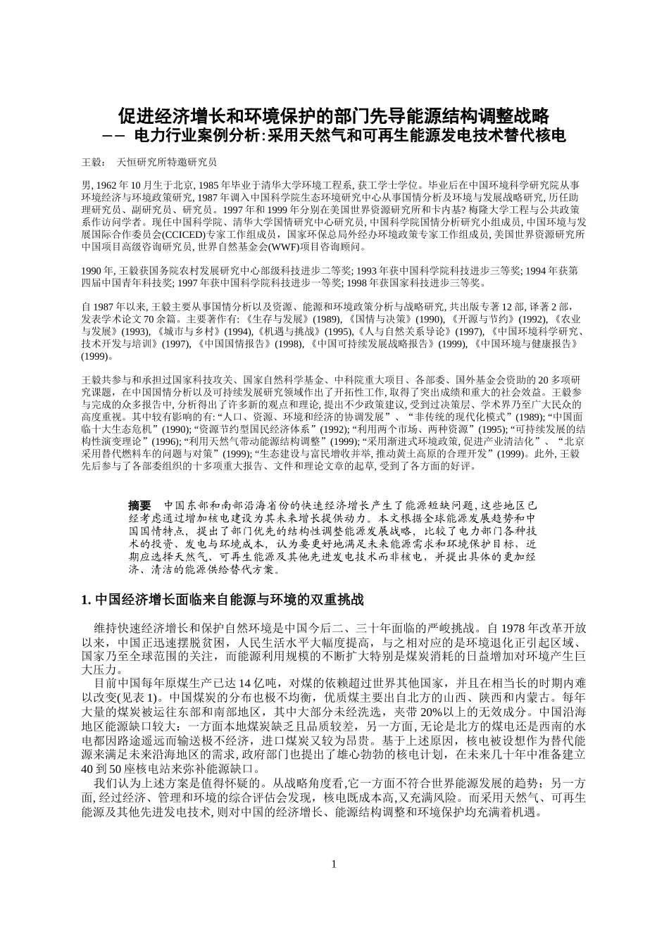 促进经济增长和环境保护的部门先导能源结构调整战略_第1页