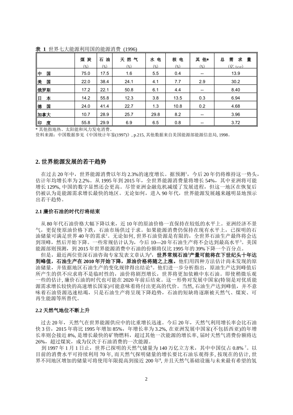 促进经济增长和环境保护的部门先导能源结构调整战略_第2页