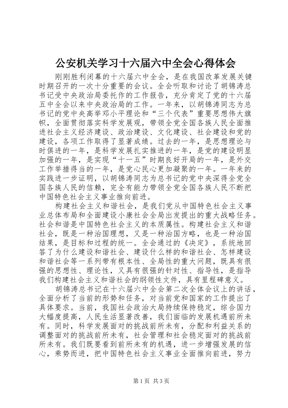 公安机关学习十六届六中全会心得体会_第1页