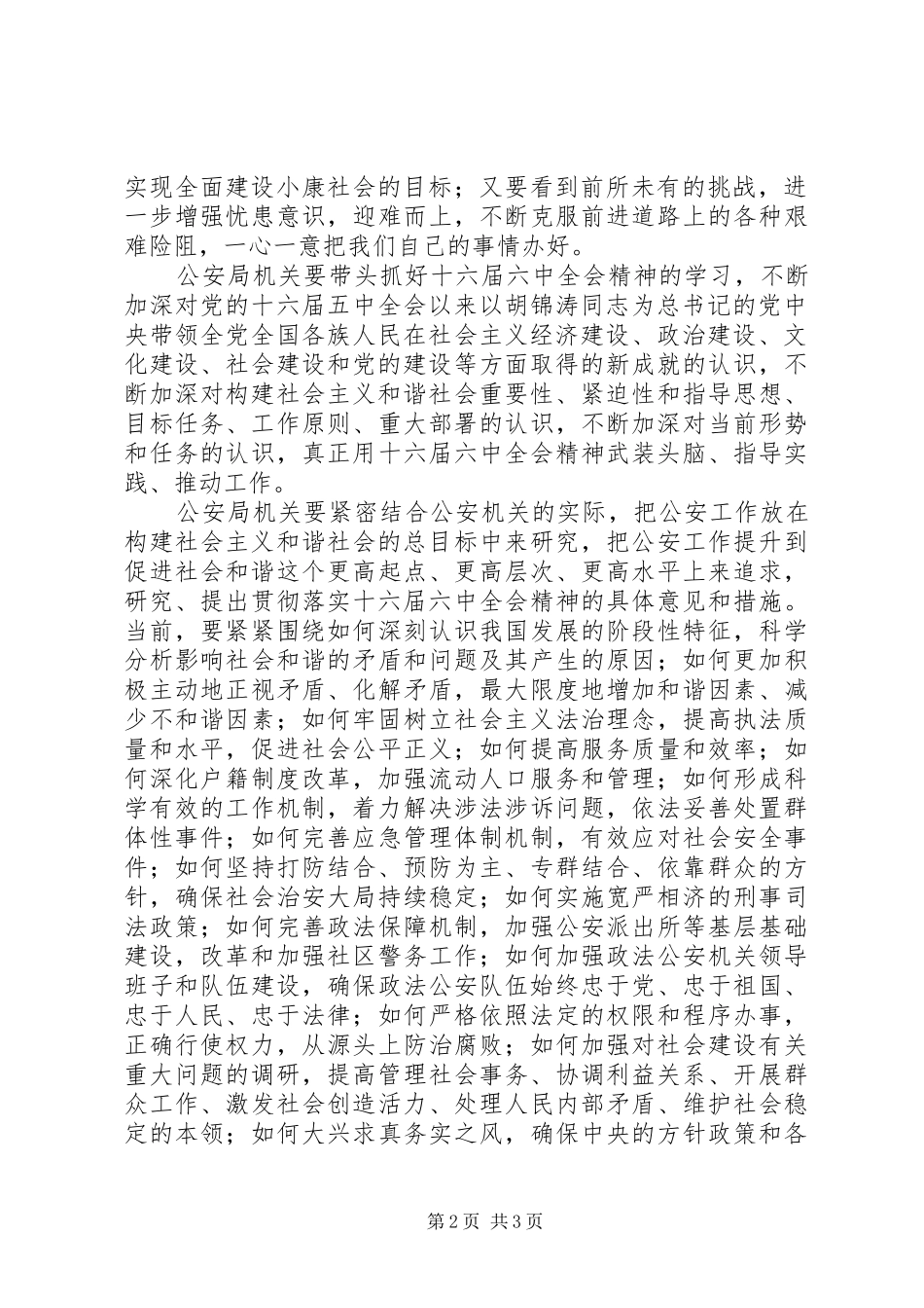 公安机关学习十六届六中全会心得体会_第2页