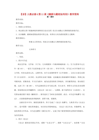 高中语文 第11课《廉颇与蔺相如列传》（讲）新人教版必修4-新人教版高二必修4语文教案