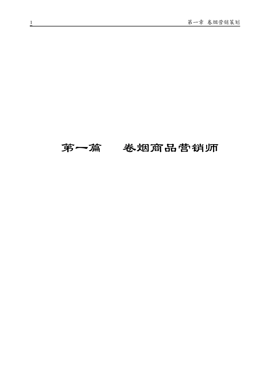 二级卷烟商品营销师教材(X)_第1页