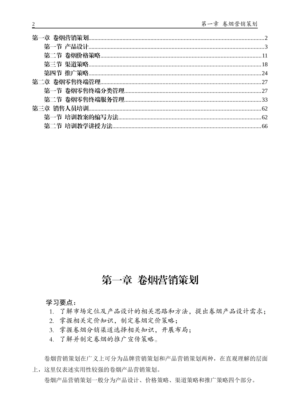 二级卷烟商品营销师教材(X)_第2页