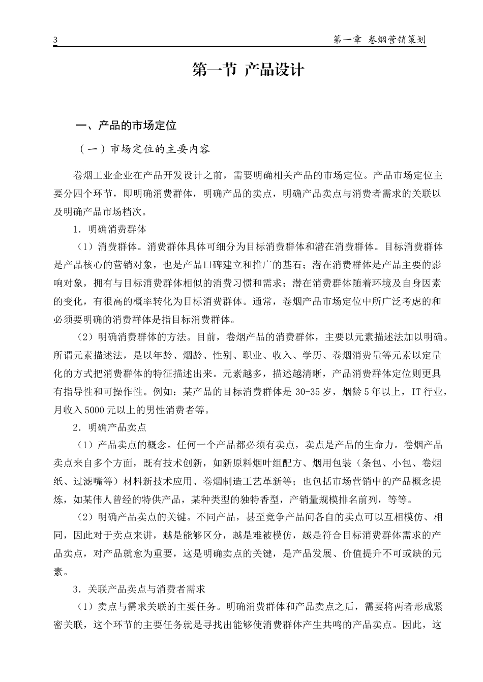 二级卷烟商品营销师教材(X)_第3页