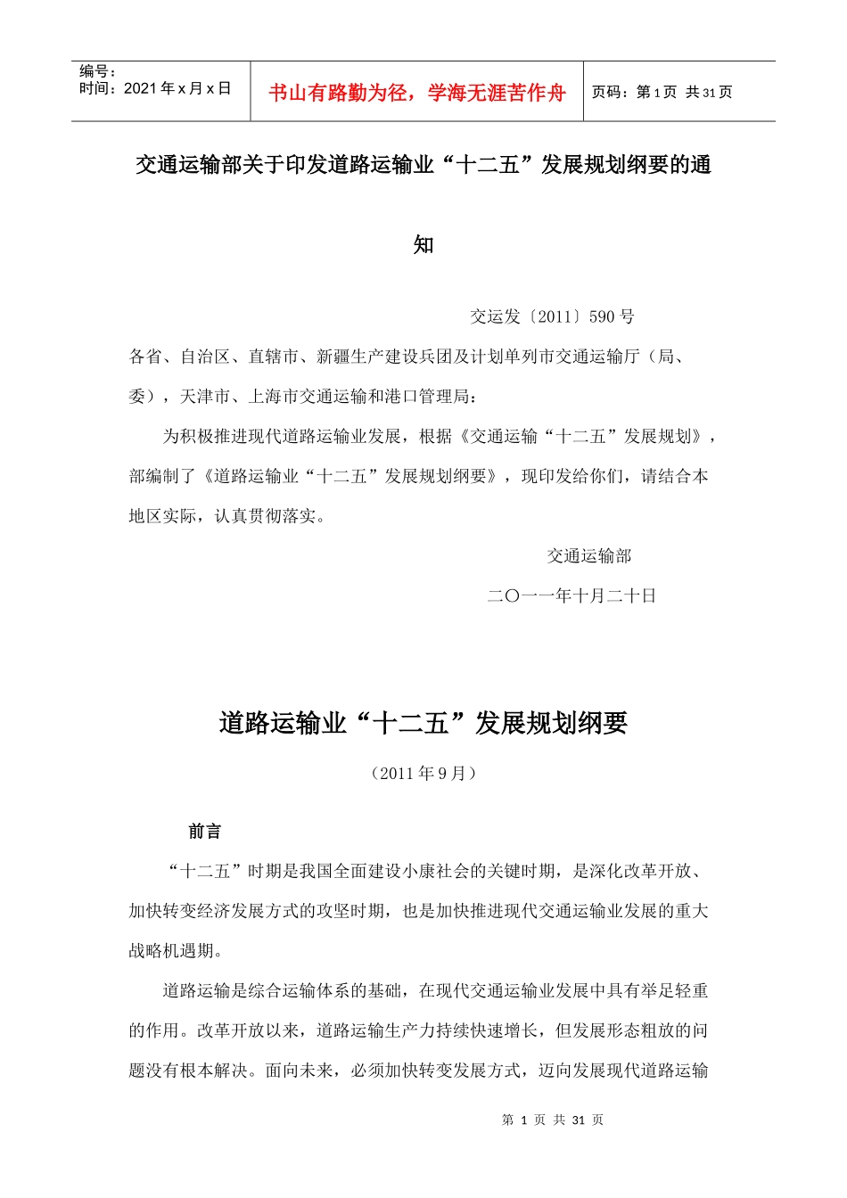 交通运输部《道路运输业“十二五”发展规划纲要》_第1页