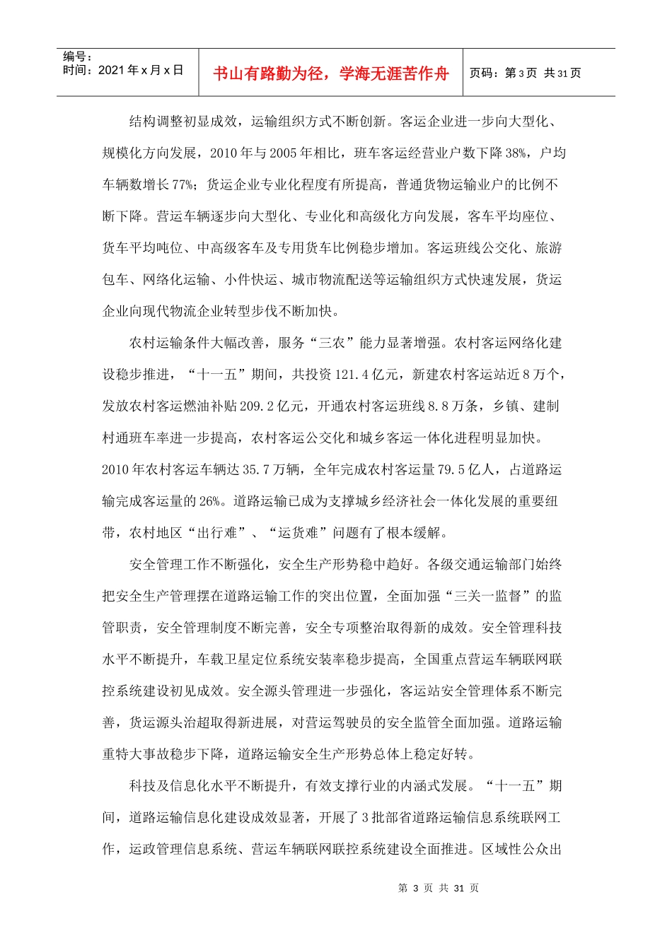 交通运输部《道路运输业“十二五”发展规划纲要》_第3页