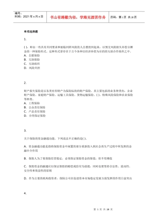 保险经纪从业人员资格考试模拟试题五