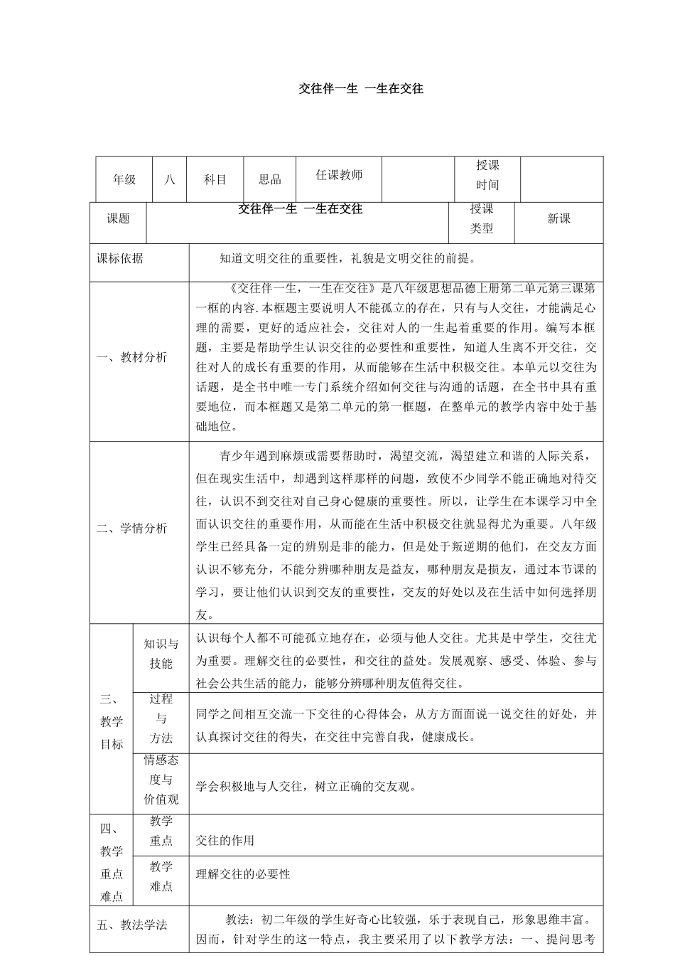 八年级政治上册 第二单元 学会交往天地宽 第三课 在交往中完善自我 第1框 交往伴一生 一生在交往教案 鲁教版-鲁教版初中八年级上册政治教案_第1页