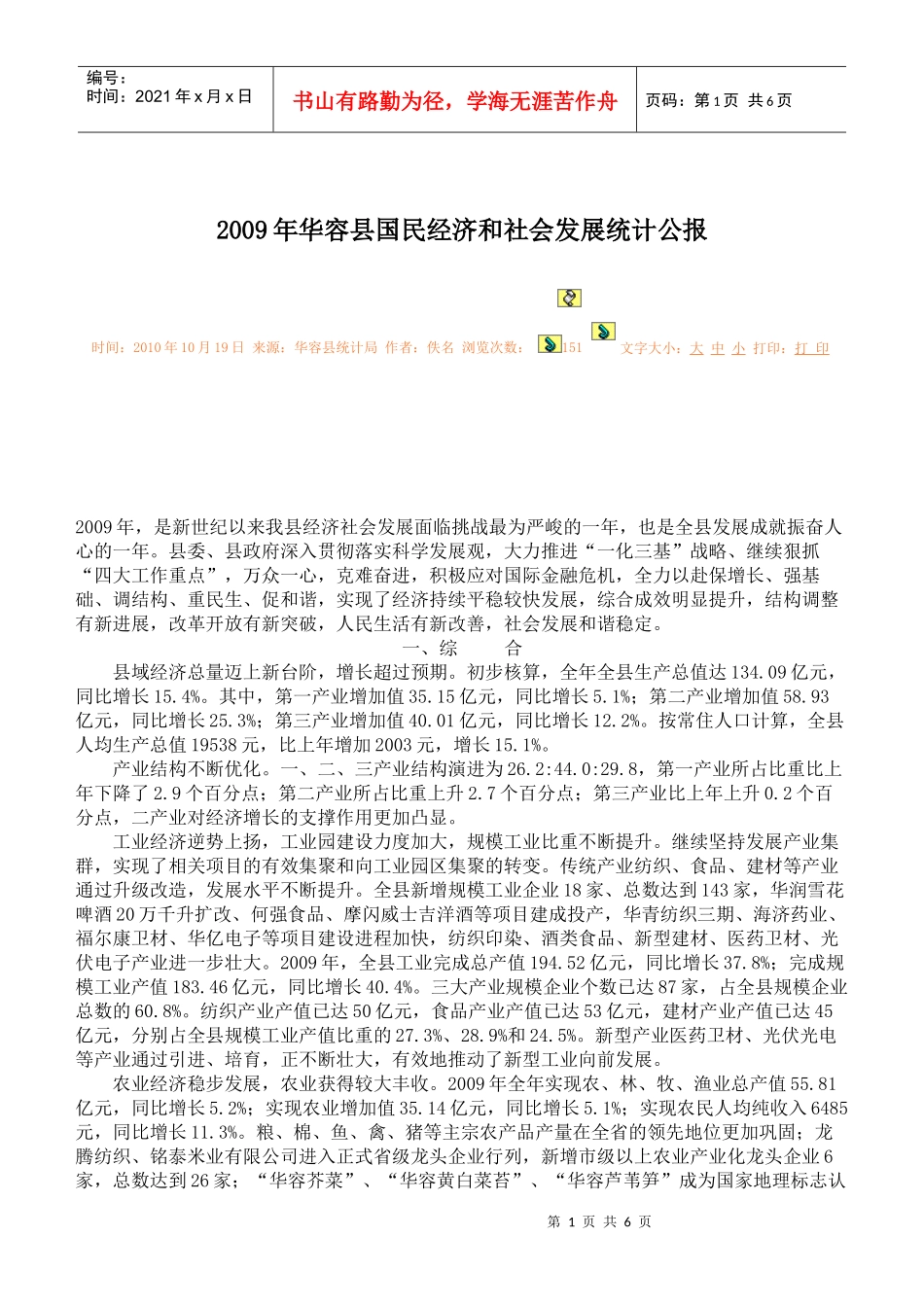 X年华容县国民经济和社会发展统计公报_第1页