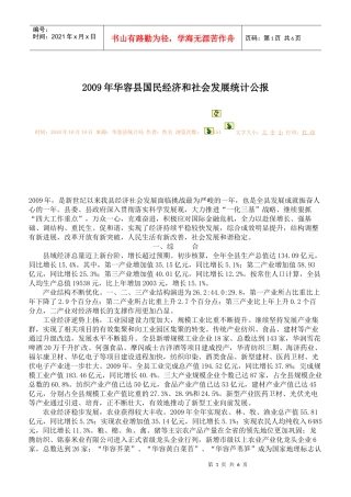X年华容县国民经济和社会发展统计公报