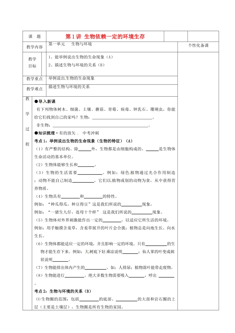湖南省茶陵县世纪星实验学校八年级生物复习《第1讲 生物依赖一定的环境生存》教案 人教新课标版_第1页