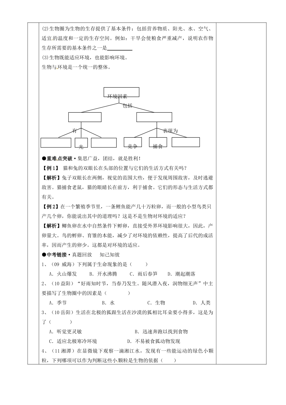 湖南省茶陵县世纪星实验学校八年级生物复习《第1讲 生物依赖一定的环境生存》教案 人教新课标版_第2页