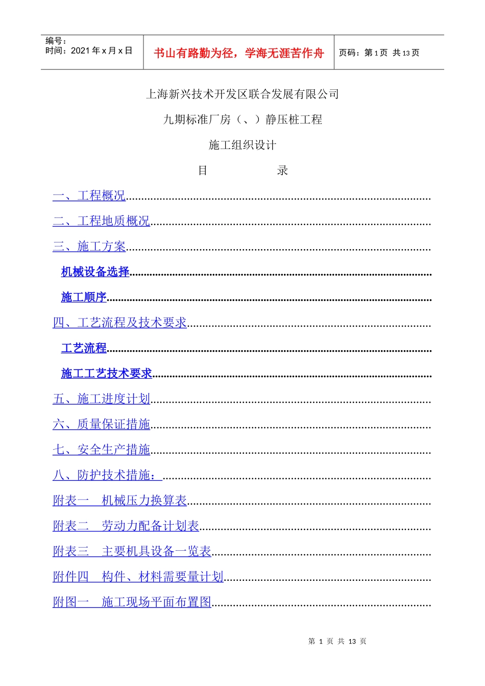 上海50#、51#通用厂房静压桩工程施组设计_第1页