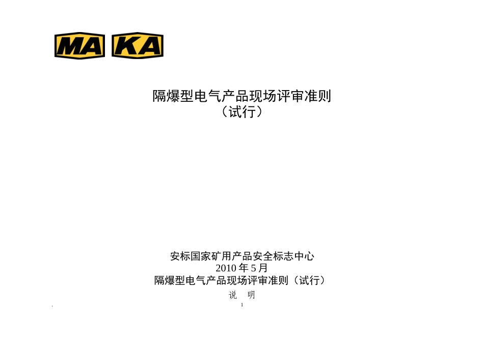 ★隔爆电气产品评审准则(试行)_第1页