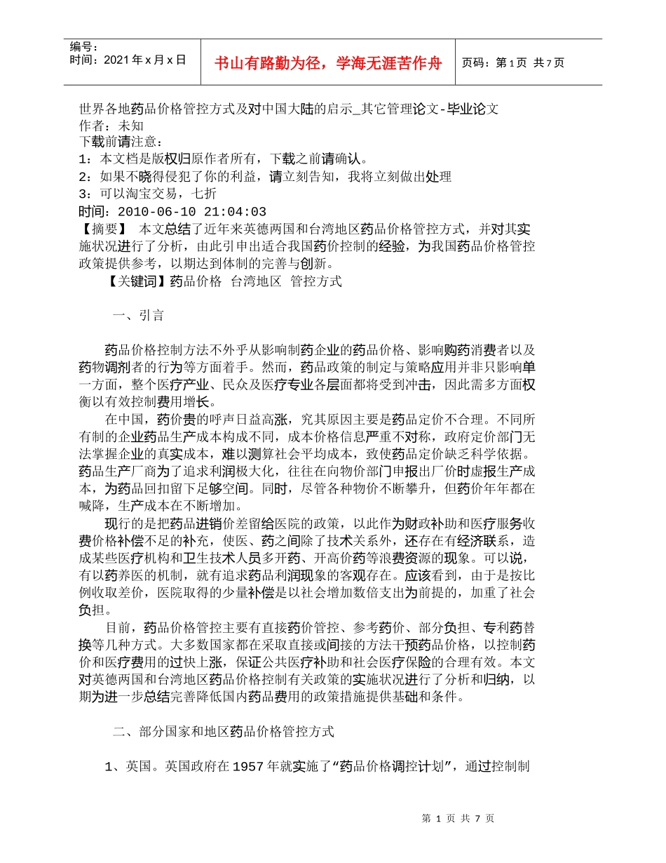 【精品文档-管理学】世界各地药品价格管控方式及对中国大陆的启_第1页