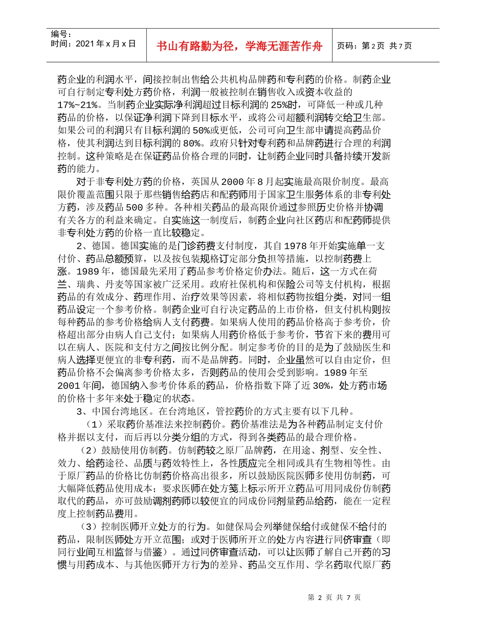 【精品文档-管理学】世界各地药品价格管控方式及对中国大陆的启_第2页