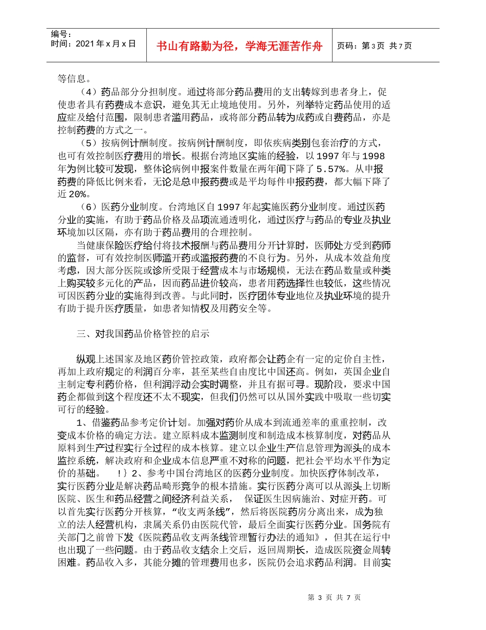 【精品文档-管理学】世界各地药品价格管控方式及对中国大陆的启_第3页