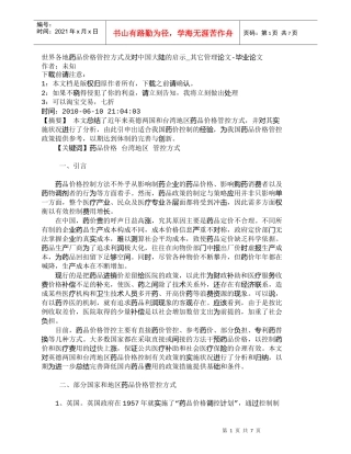 【精品文档-管理学】世界各地药品价格管控方式及对中国大陆的启