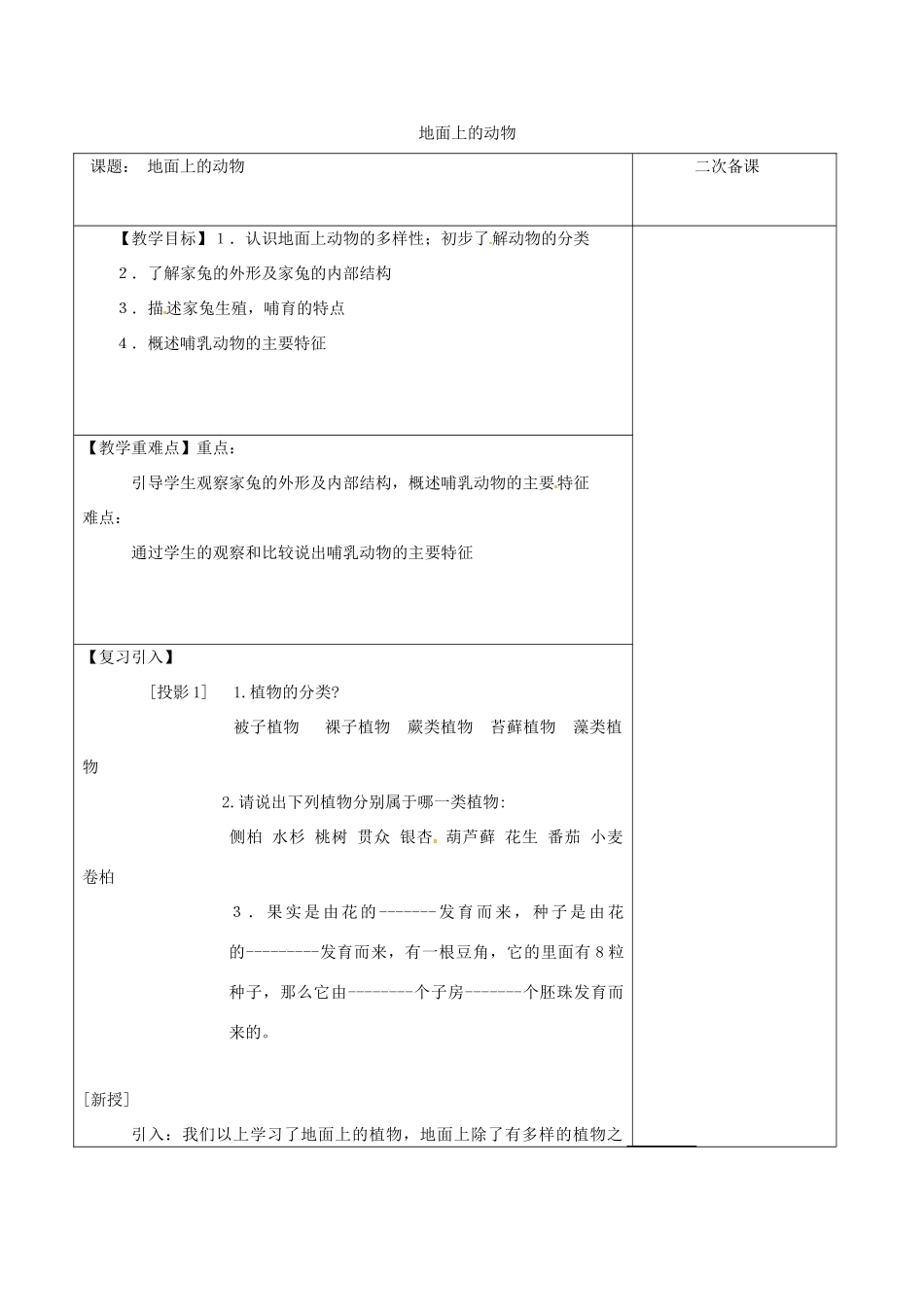 江苏省泗洪县七年级生物下册 5.11.2 地面上的动物教案 （新版）苏科版-（新版）苏科版初中七年级下册生物教案_第1页