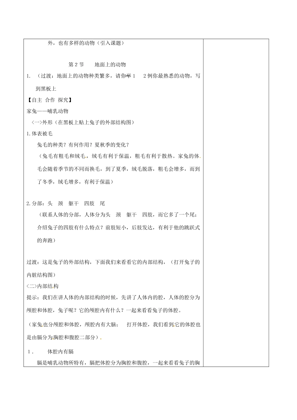 江苏省泗洪县七年级生物下册 5.11.2 地面上的动物教案 （新版）苏科版-（新版）苏科版初中七年级下册生物教案_第2页