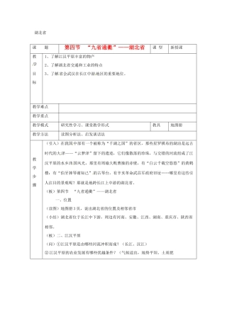 八年级地理下册 第五章第四节《“九省通衢”——湖北省》教案 湘教版