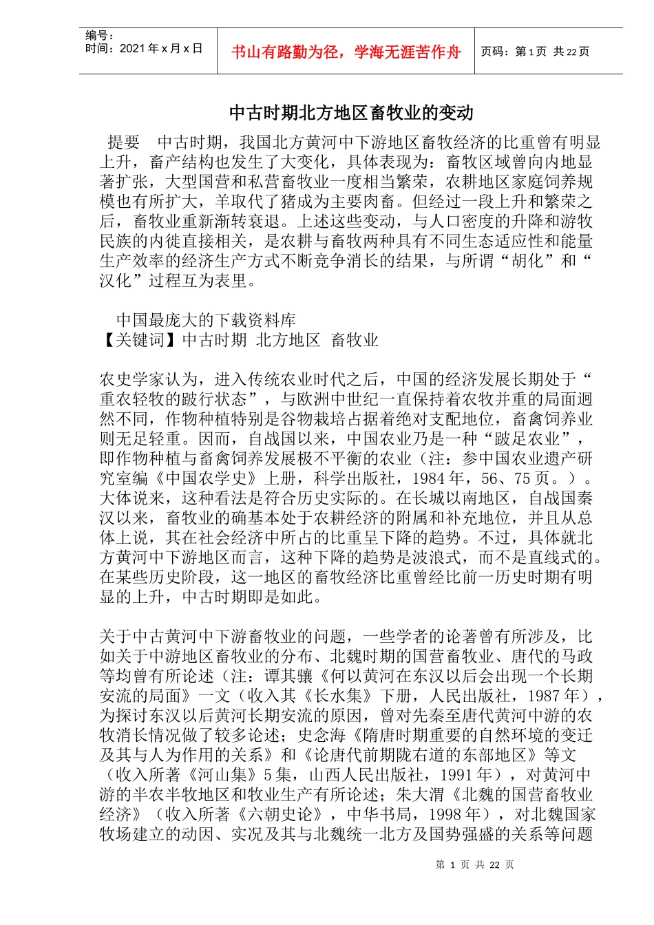 中古时期北方地区畜牧业的变动(doc44)_第1页