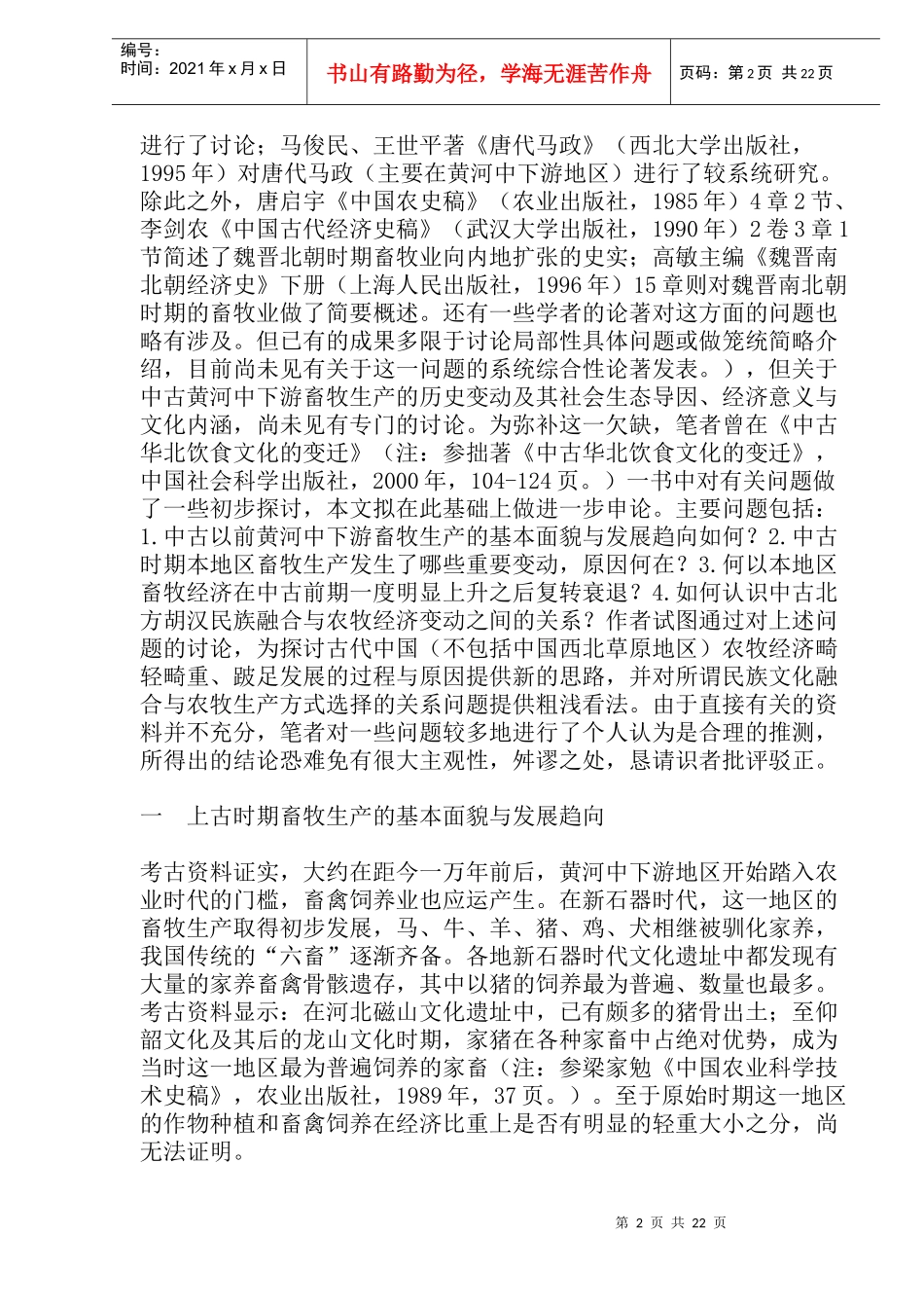 中古时期北方地区畜牧业的变动(doc44)_第2页