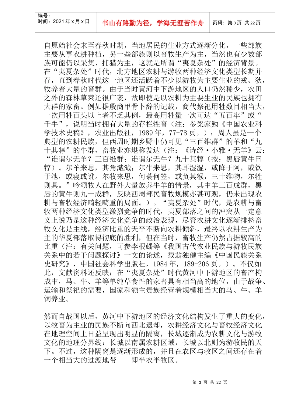 中古时期北方地区畜牧业的变动(doc44)_第3页