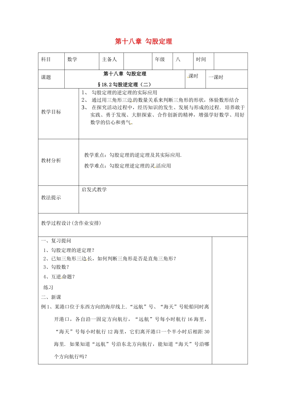 湖南省浏阳市赤马初级中学八年级数学下册《勾股定理的逆定理》教案2 新人教版_第1页