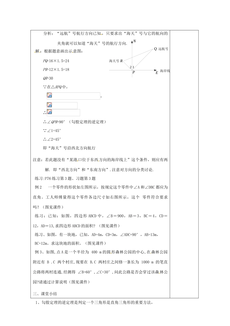 湖南省浏阳市赤马初级中学八年级数学下册《勾股定理的逆定理》教案2 新人教版_第2页