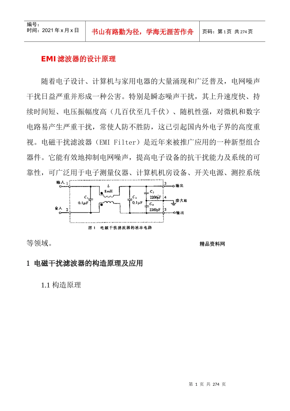 【电子行—EMI滤波器的设计原理】_第1页