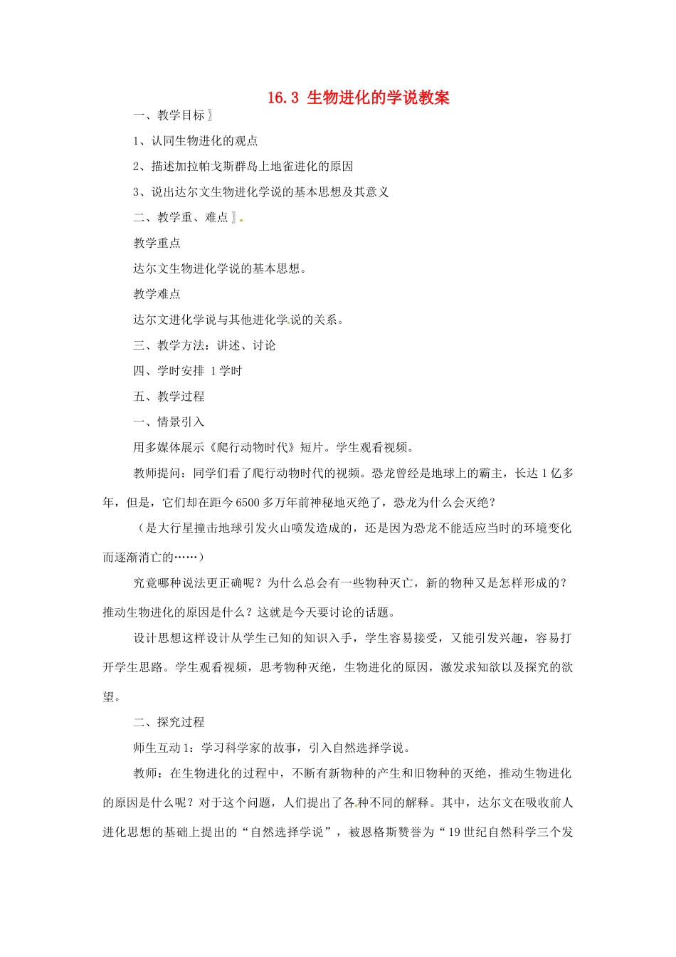 安徽省滁州二中八年级生物上册 16.3 生物进化的学说教案 苏教版_第1页