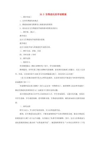 安徽省滁州二中八年级生物上册 16.3 生物进化的学说教案 苏教版