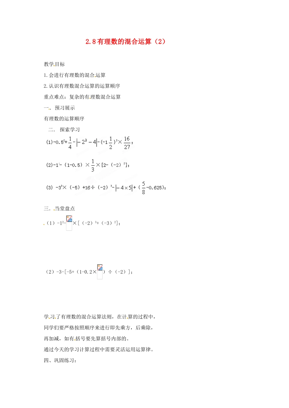 江苏省扬州市邗江区美琪学校七年级数学上册 2.8 有理数的混合运算教案（2） （新版）苏科版_第1页