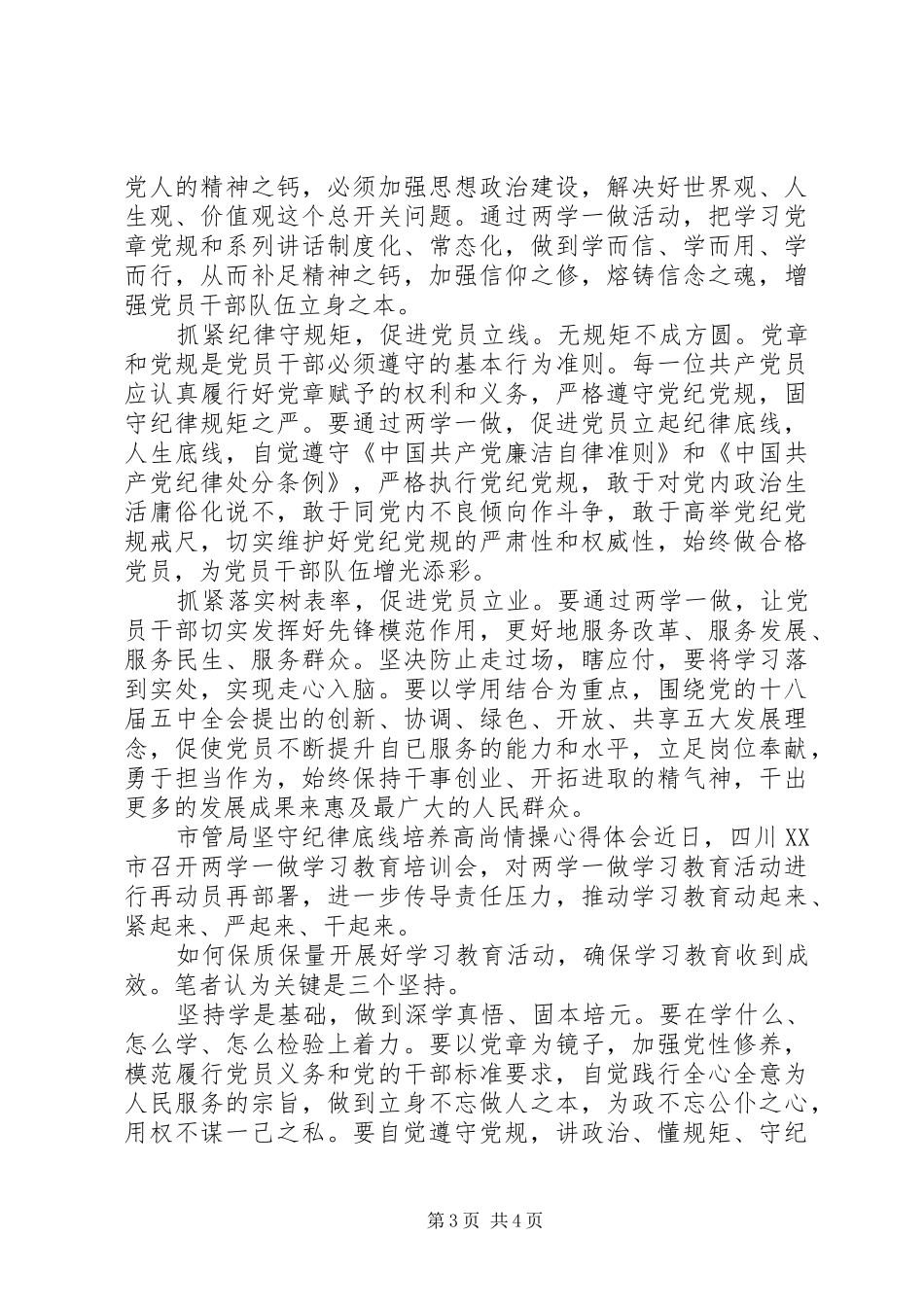 坚持纪律底线培养高尚【市管局坚守纪律底线培养高尚情操心得体会】_第3页