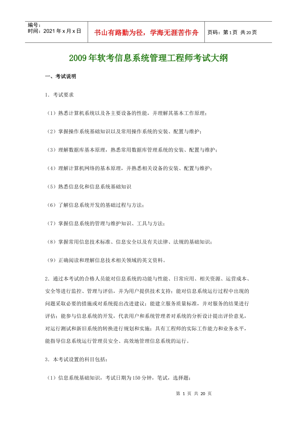 XXXX年软考信息系统管理工程师考试大纲_第1页