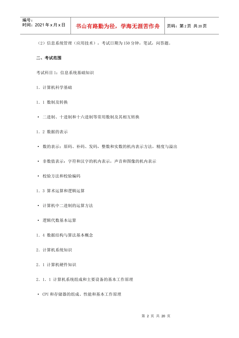 XXXX年软考信息系统管理工程师考试大纲_第2页