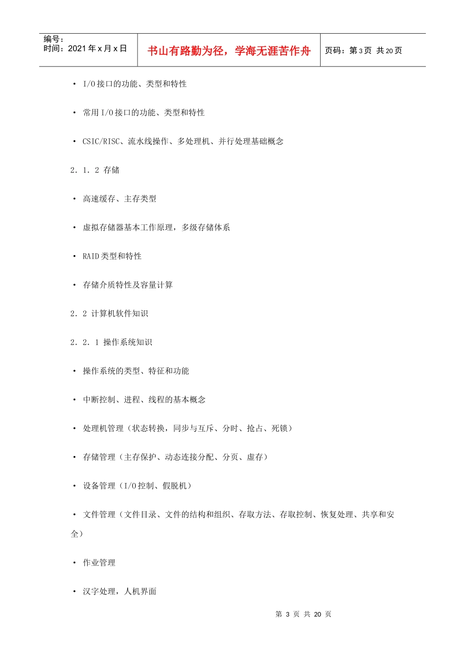 XXXX年软考信息系统管理工程师考试大纲_第3页